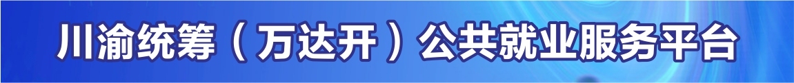 川渝统筹人力资源平台