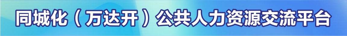 同城化(万达开)公共人力资源交流平台