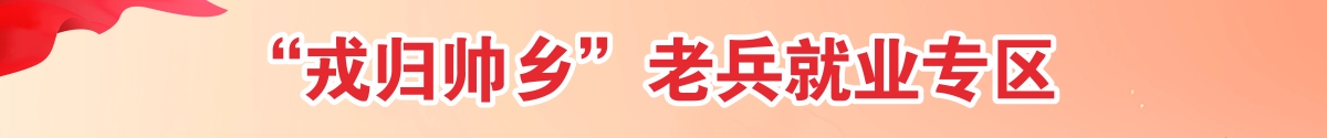 “尊戎帅乡”老兵就业专区